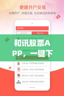 和訊股票APP，一鍵下載，輕松開啟投資之旅