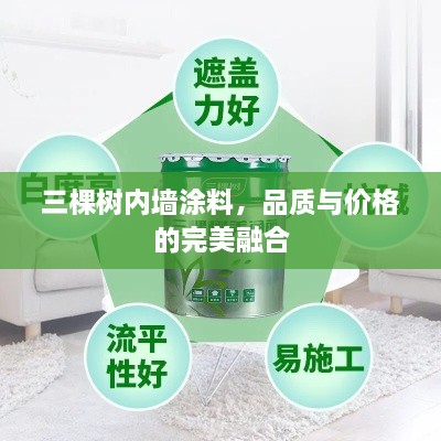 三棵樹內(nèi)墻涂料，品質(zhì)與價格的完美融合