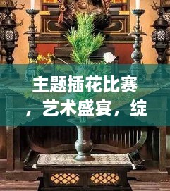 主題插花比賽，藝術(shù)盛宴，綻放魅力