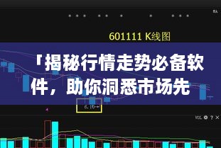 「揭秘行情走勢必備軟件，助你洞悉市場先機」