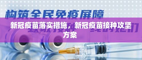 新冠疫苗落實措施，新冠疫苗接種攻堅方案 