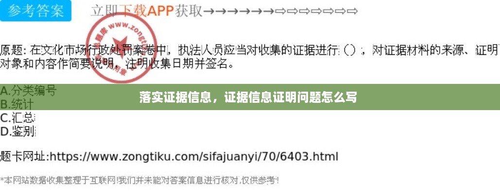 落實(shí)證據(jù)信息，證據(jù)信息證明問題怎么寫 