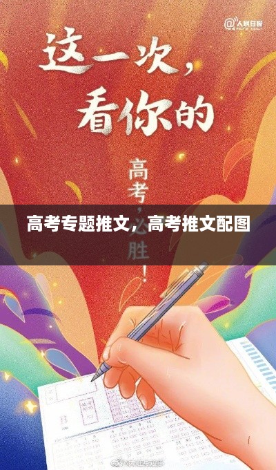 高考專題推文，高考推文配圖 