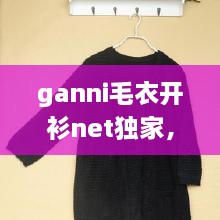 ganni毛衣開(kāi)衫net獨(dú)家，最新款開(kāi)衫毛衣大全 