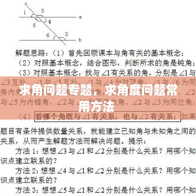 求角問題專題，求角度問題常用方法 