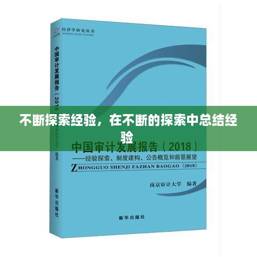 不斷探索經(jīng)驗，在不斷的探索中總結(jié)經(jīng)驗 