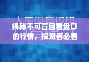 揭秘不可盲目看盤口的行情，投資者必看指南！