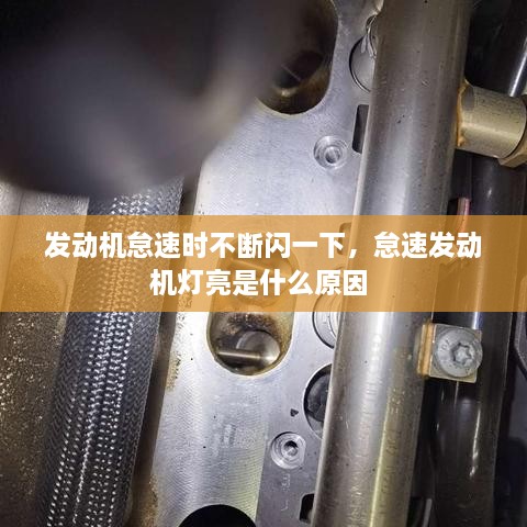 發(fā)動機怠速時不斷閃一下，怠速發(fā)動機燈亮是什么原因 