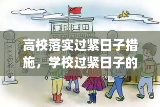 高校落實過緊日子措施，學(xué)校過緊日子的具體措施 