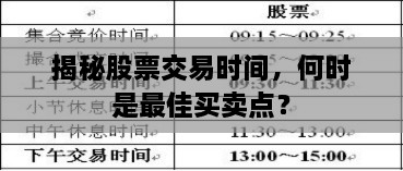 揭秘股票交易時間，何時是最佳買賣點？