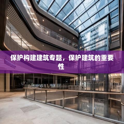 保護構建建筑專題，保護建筑的重要性 