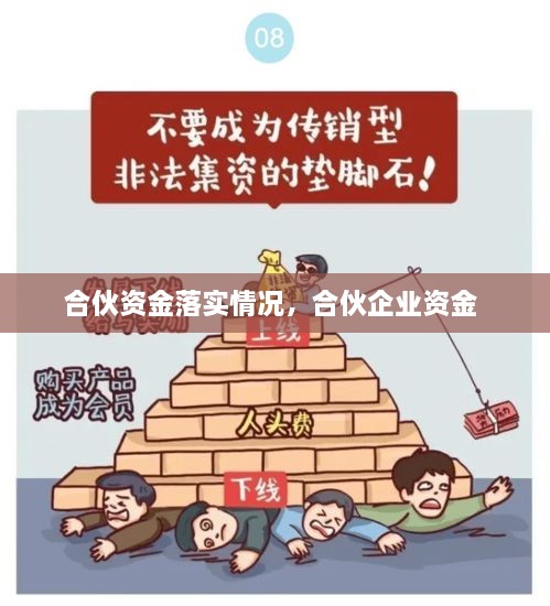 合伙資金落實情況，合伙企業(yè)資金 