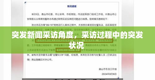 突發(fā)新聞采訪角度，采訪過(guò)程中的突發(fā)狀況 