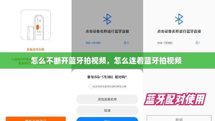 怎么不斷開藍(lán)牙拍視頻，怎么連著藍(lán)牙拍視頻 