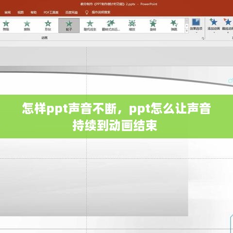 怎樣ppt聲音不斷，ppt怎么讓聲音持續(xù)到動畫結(jié)束 