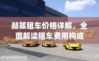 赫茲租車價格詳解，全面解讀租車費用構(gòu)成