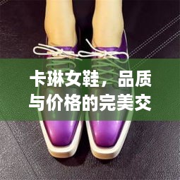 卡琳女鞋，品質(zhì)與價格的完美交融