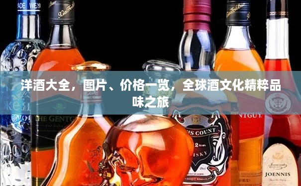 洋酒大全，圖片、價格一覽，全球酒文化精粹品味之旅