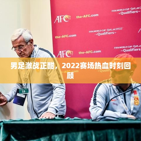 男足激戰(zhàn)正酣，2022賽場熱血時(shí)刻回顧