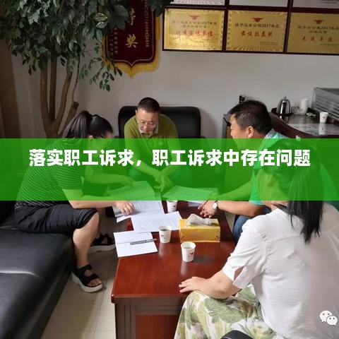 落實職工訴求，職工訴求中存在問題 