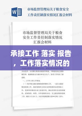 承接工作 落實 報告，工作落實情況的報告模塊 