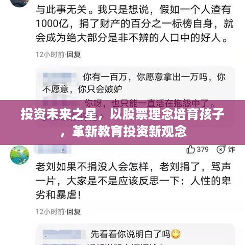 投資未來之星，以股票理念培育孩子，革新教育投資新觀念