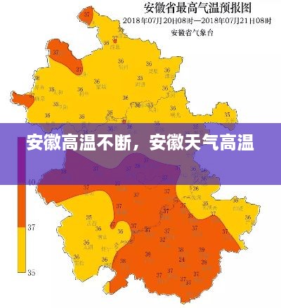 安徽高溫不斷，安徽天氣高溫 