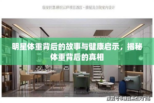 明星體重背后的故事與健康啟示，揭秘體重背后的真相