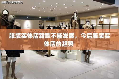 服裝實體店新款不斷發(fā)展，今后服裝實體店的趨勢 