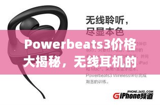 Powerbeats3價格大揭秘，無線耳機的性價比之選！