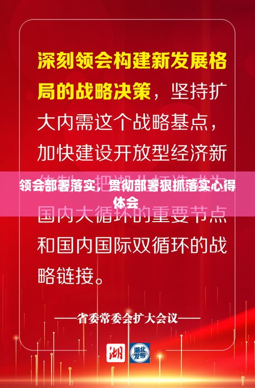 領(lǐng)會部署落實，貫徹部署狠抓落實心得體會 