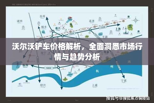 沃爾沃鏟車價格解析，全面洞悉市場行情與趨勢分析