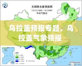 烏拉蓋預(yù)報(bào)專(zhuān)題，烏拉蓋氣象預(yù)報(bào) 