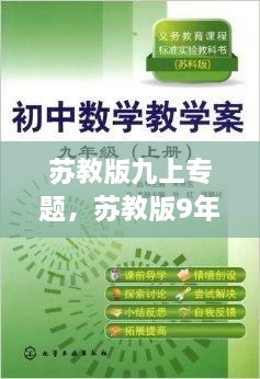 蘇教版九上專題，蘇教版9年級(jí)上冊(cè)數(shù)學(xué) 