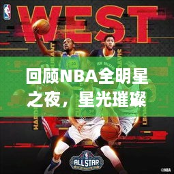 回顧NBA全明星之夜，星光璀璨閃耀2017