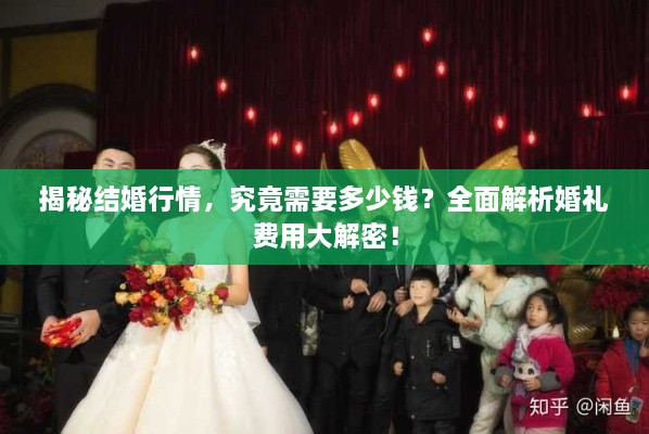 揭秘結(jié)婚行情，究竟需要多少錢？全面解析婚禮費用大解密！