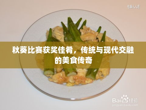 秋葵比賽獲獎佳肴，傳統(tǒng)與現(xiàn)代交融的美食傳奇