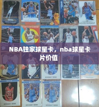 NBA獨家球星卡，nba球星卡片價值 