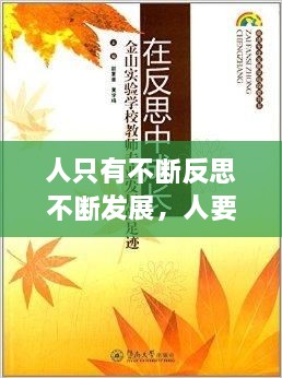 人只有不斷反思不斷發(fā)展，人要在不斷地反思中成長(zhǎng) 