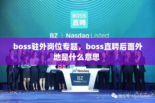 boss駐外崗位專題，boss直聘后面外地是什么意思 