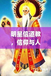 明星信道教，信仰與人生的美妙交融