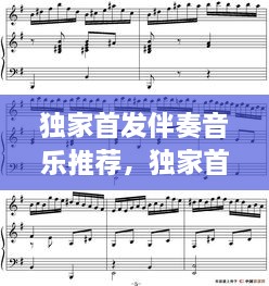 獨(dú)家首發(fā)伴奏音樂(lè)推薦，獨(dú)家首發(fā)伴奏音樂(lè)推薦下載 