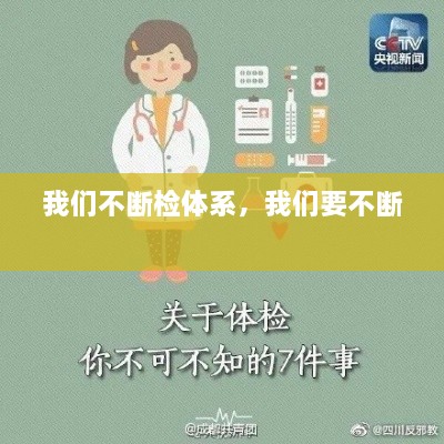 我們不斷檢體系，我們要不斷 