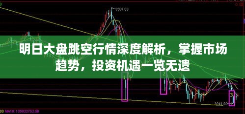 明日大盤跳空行情深度解析，掌握市場趨勢，投資機遇一覽無遺