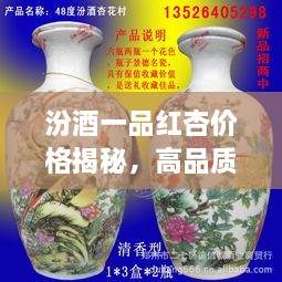 汾酒一品紅杏價(jià)格揭秘，高品質(zhì)酒的價(jià)值探尋