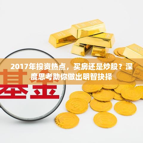 2017年投資熱點(diǎn)，買房還是炒股？深度思考助你做出明智抉擇