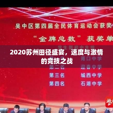 2020蘇州田徑盛宴，速度與激情的競技之戰(zhàn)