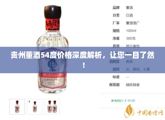 貴州董酒54度價格深度解析，讓您一目了然！