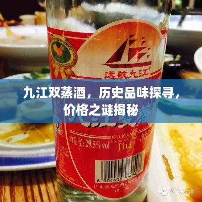 九江雙蒸酒，歷史品味探尋，價(jià)格之謎揭秘