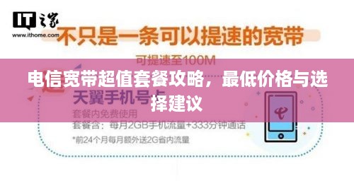 電信寬帶超值套餐攻略，最低價(jià)格與選擇建議